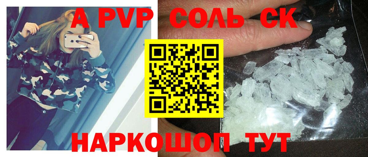 A PVP СК  где купить наркоту  Кыштым  A PVP Crystall 