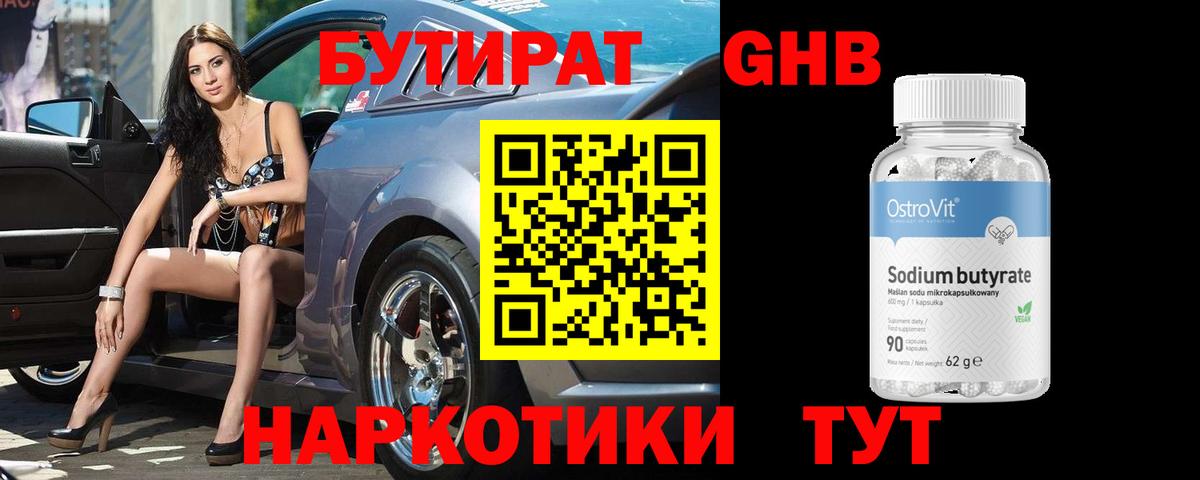 БУТИРАТ жидкий экстази  Кыштым 