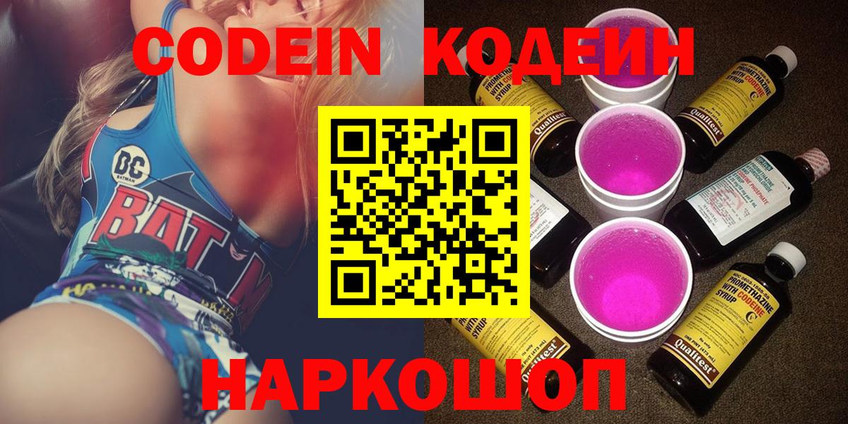 Codein Purple Drank  Вход с VPN  Кыштым  Кодеиновый сироп Lean напиток Lean (лин) 