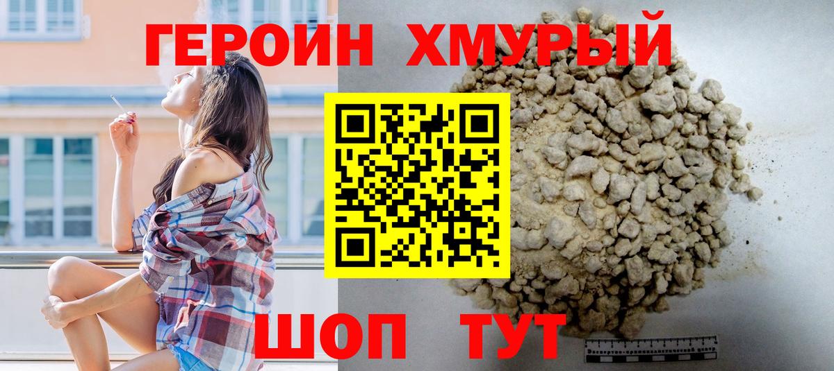 Героин хмурый  Вход с VPN  Кыштым 